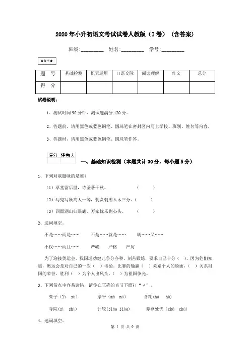 2020年小升初语文考试试卷人教版(I卷) (含答案)