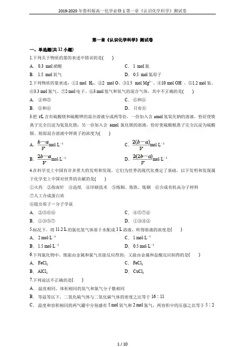 2019-2020年鲁科版高一化学必修1第一章《认识化学科学》测试卷