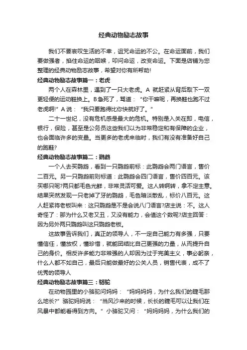 经典动物励志故事