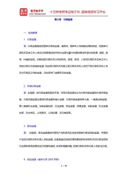 张永桃《行政管理学》章节题库-行政监督(圣才出品)