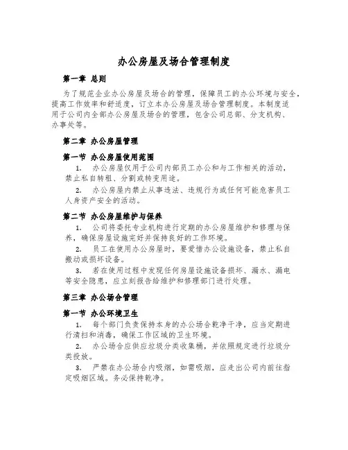 办公房屋及场所管理制度