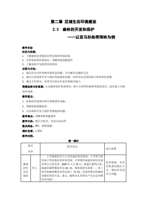 人教版高中地理必修三教案以亚马孙热带雨林为例2