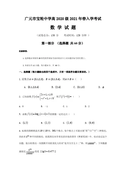 四川省广元市宝轮中学2020-2021学年高一下学期入学考试数学试题
