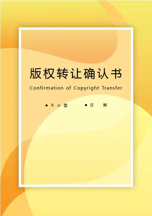 版权转让确认书
