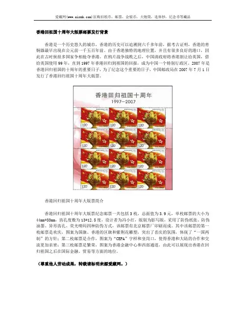 香港回祖国十周年大版票邮票发行背景