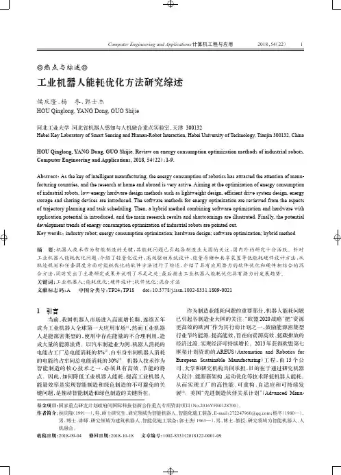 工业机器人能耗优化方法研究综述