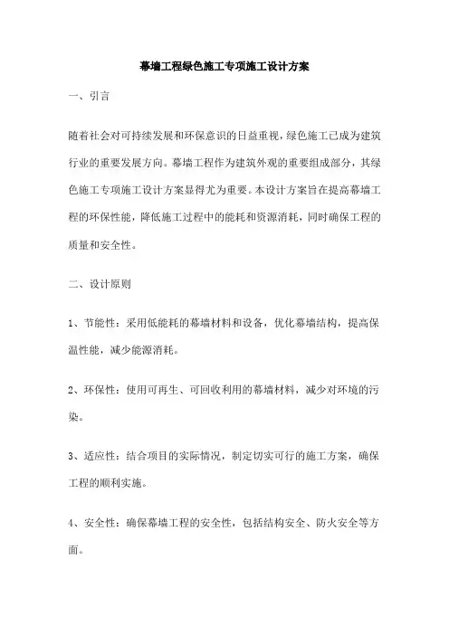 幕墙工程绿色施工专项施工设计方案