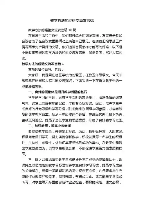 教学方法的经验交流发言稿10篇