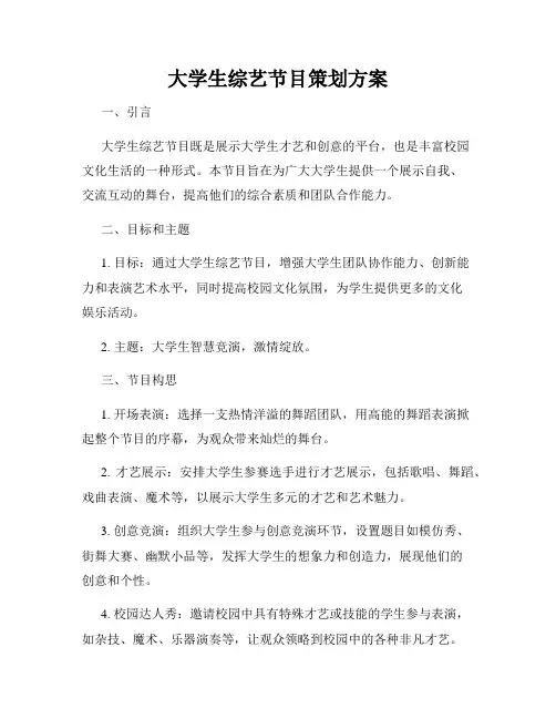 大学生综艺节目策划方案