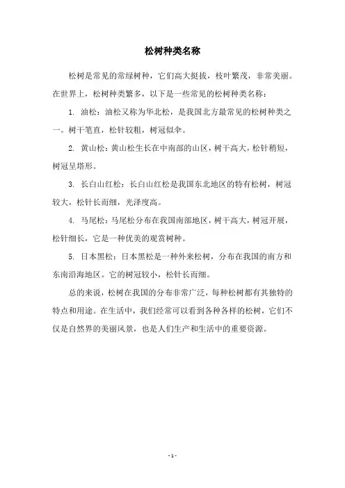 松树种类名称