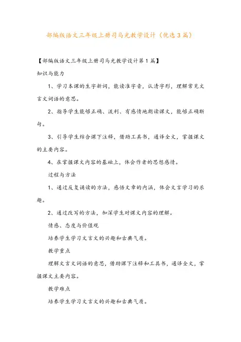 部编版语文三年级上册司马光教学设计(优选3篇)