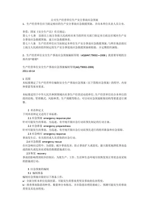 公司生产经营单位生产安全事故应急预案安全生产