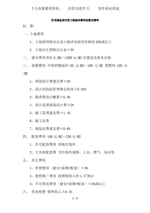 住宅商品房开发项目成本费用估算及清单