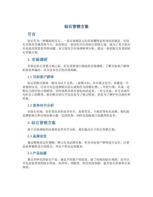 钻石营销方案