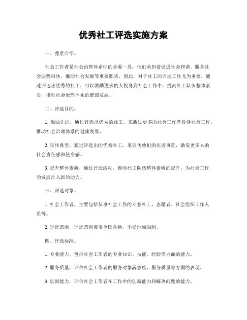 优秀社工评选实施方案