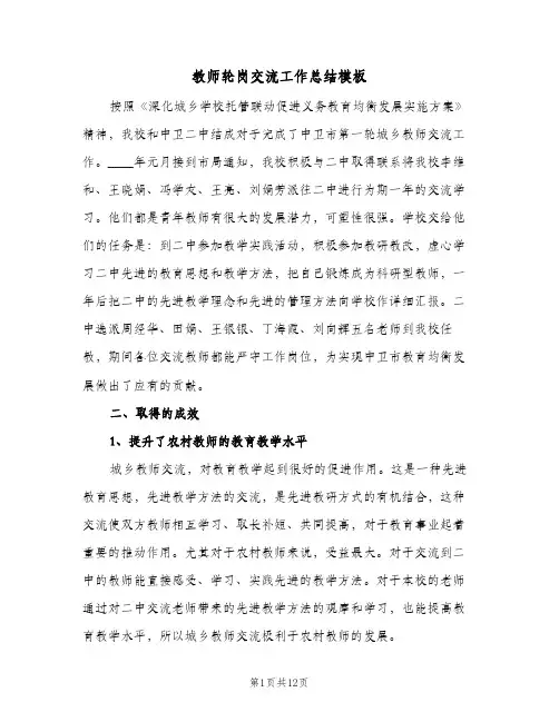 教师轮岗交流工作总结模板(6篇)