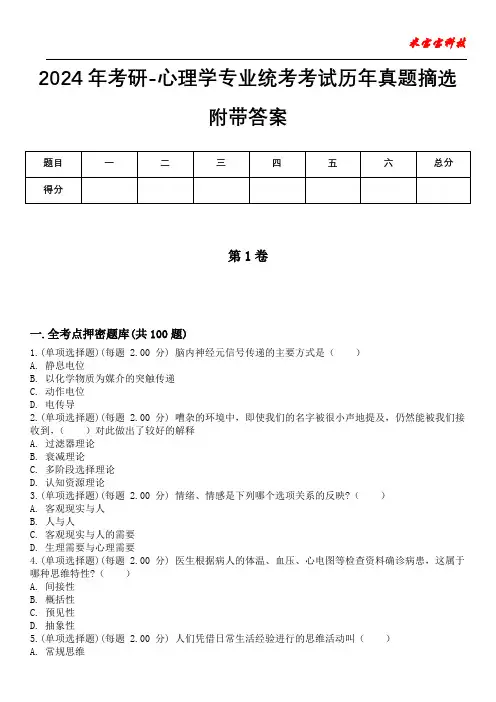 2024年考研-心理学专业统考考试历年真题摘选附带答案