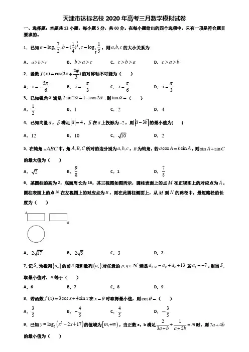 天津市达标名校2020年高考三月数学模拟试卷含解析