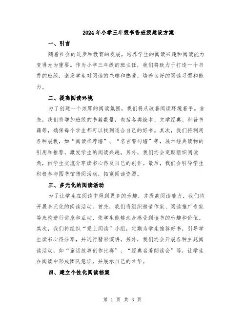 2024年小学三年级书香班级建设方案