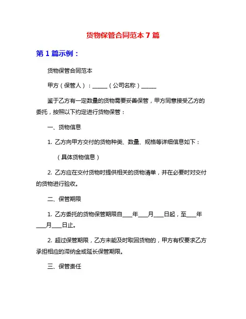 货物保管合同范本7篇