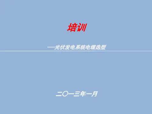 光伏发电系统电缆选型