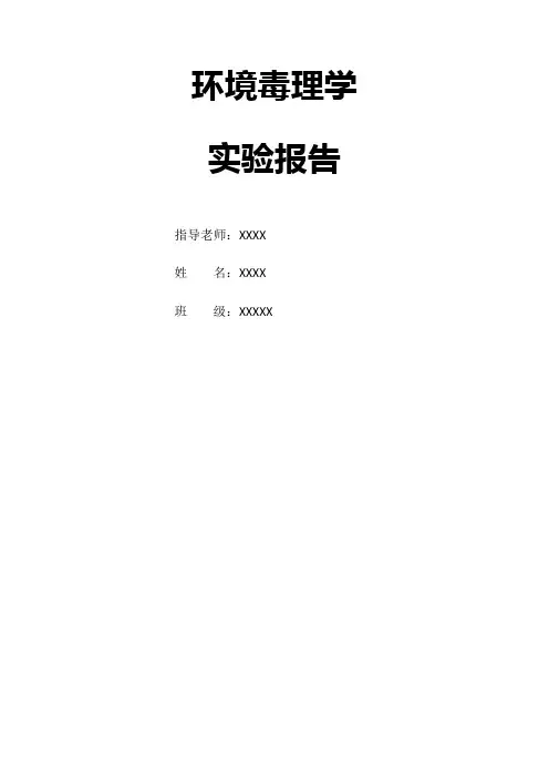 农药残留实验报告