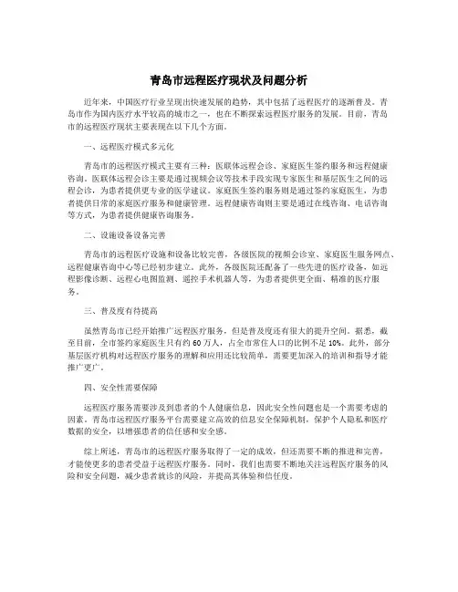 青岛市远程医疗现状及问题分析