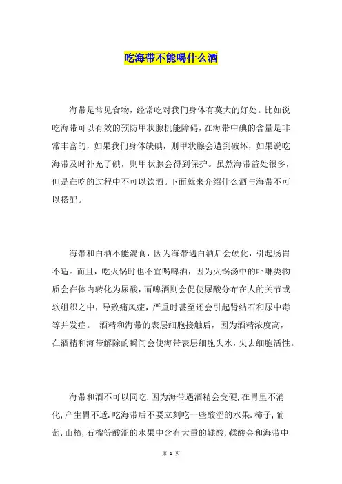 吃海带不能喝什么酒