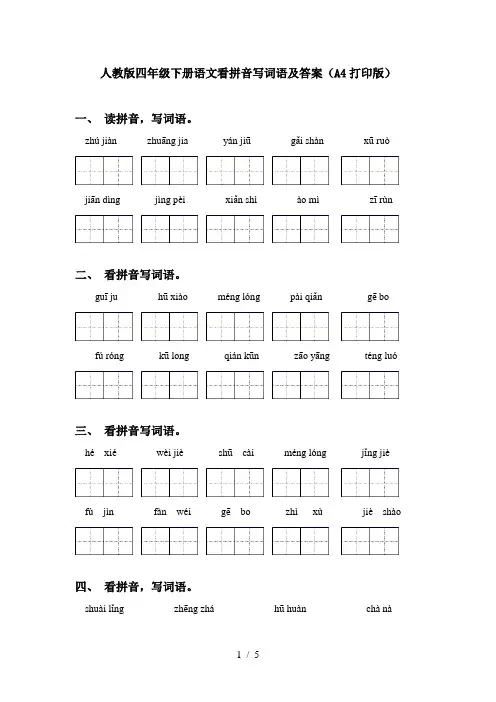 人教版四年级下册语文看拼音写词语及答案(A4打印版)