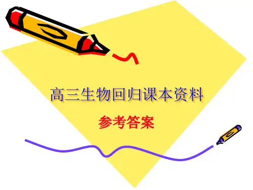 高三生物回归课本资料答案