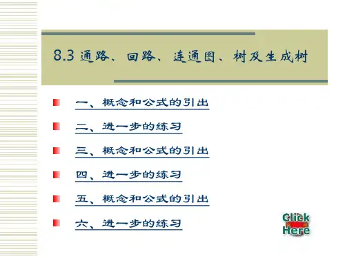 连通图
