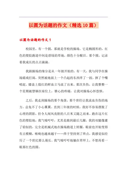 以圆为话题的作文(精选10篇)