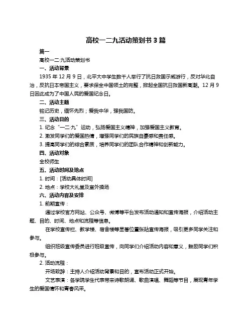高校一二九活动策划书3篇