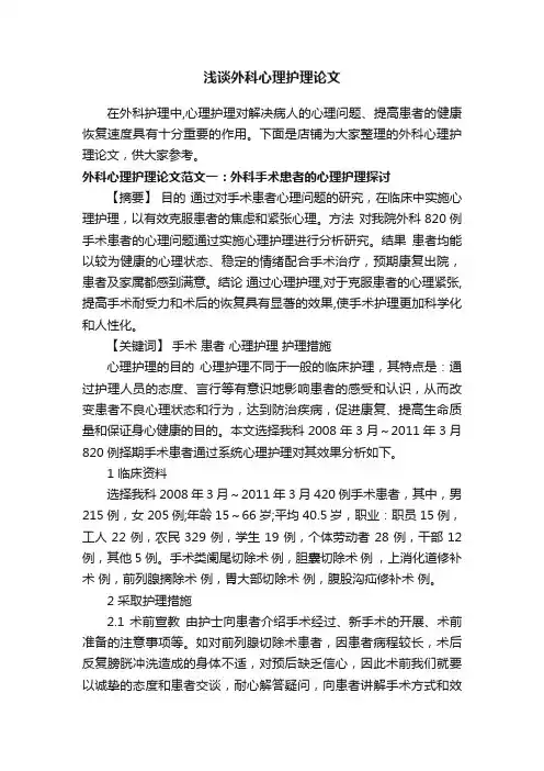 浅谈外科心理护理论文