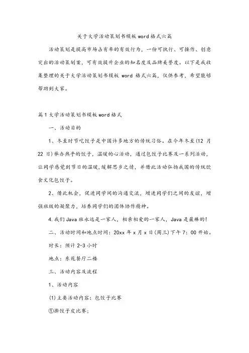 关于大学活动策划书模板word格式六篇