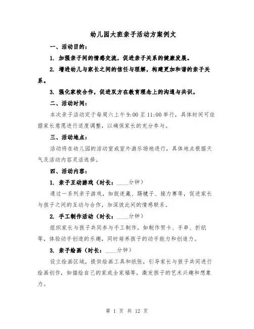 幼儿园大班亲子活动方案例文（5篇）