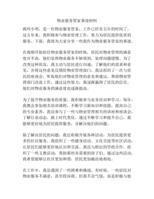 物业服务管家事迹材料