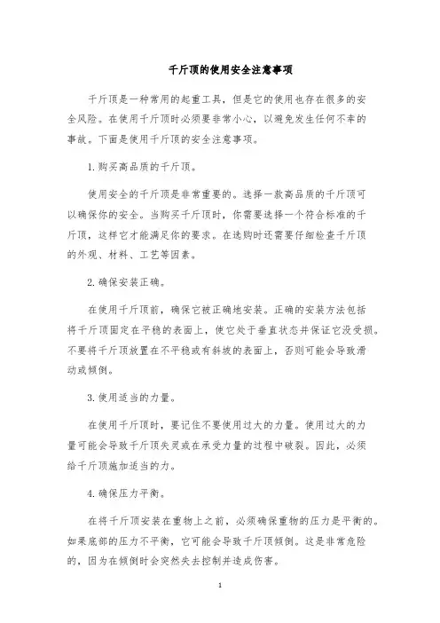 千斤顶的使用安全注意事项
