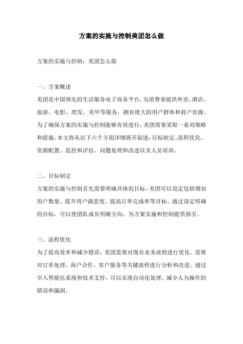方案的实施与控制美团怎么做