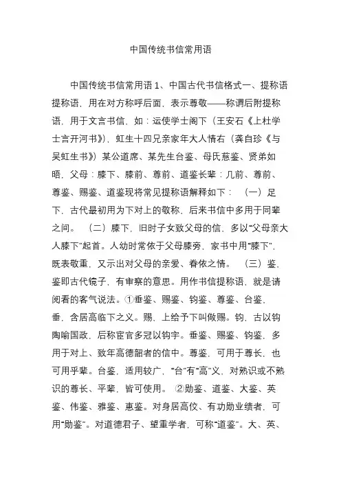 中国传统书信常用语