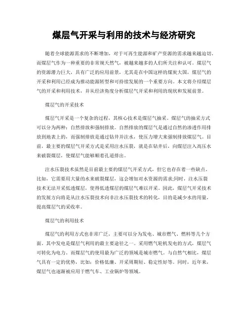 煤层气开采与利用的技术与经济研究