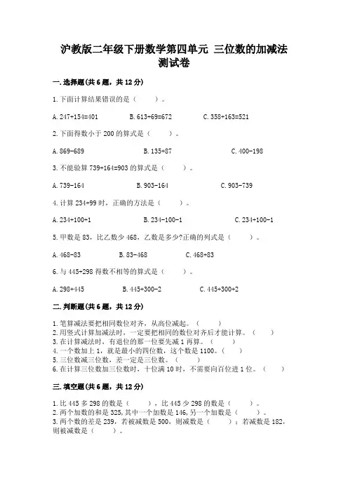 沪教版二年级下册数学第四单元 三位数的加减法 测试卷附答案(达标题)