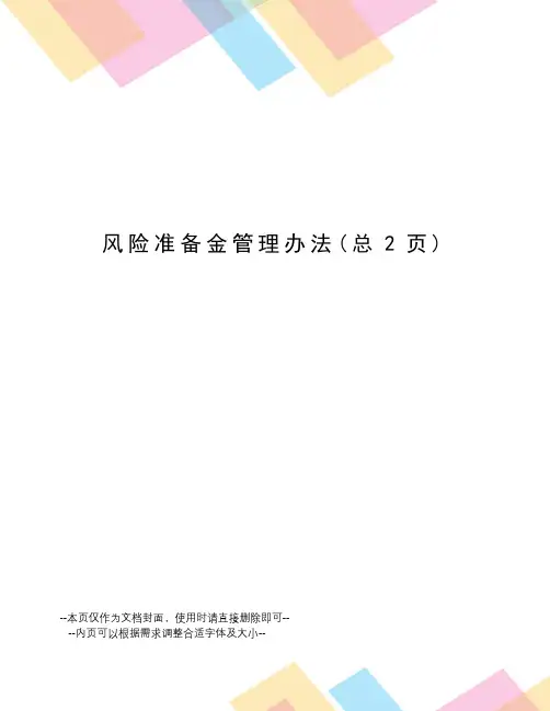 风险准备金管理办法