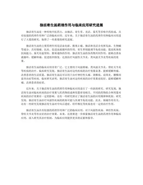 独活寄生汤药理作用与临床应用研究进展