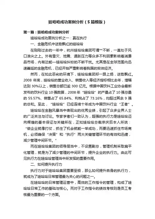 娃哈哈成功案例分析（5篇模版）