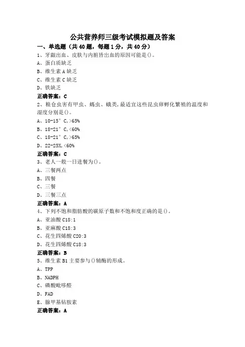 公共营养师三级考试模拟题及答案