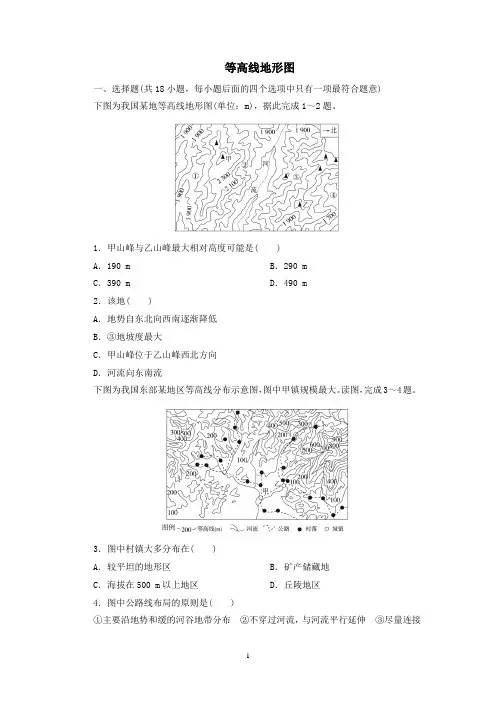 2022年高考地理一轮复习等高线地形图含答案