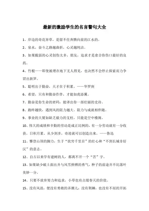 最新的激励学生的名言警句大全