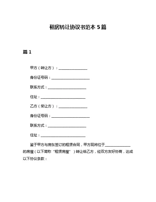 租房转让协议书范本5篇