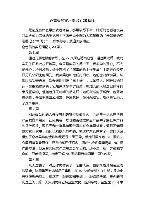 仓管员的实习周记（20周）